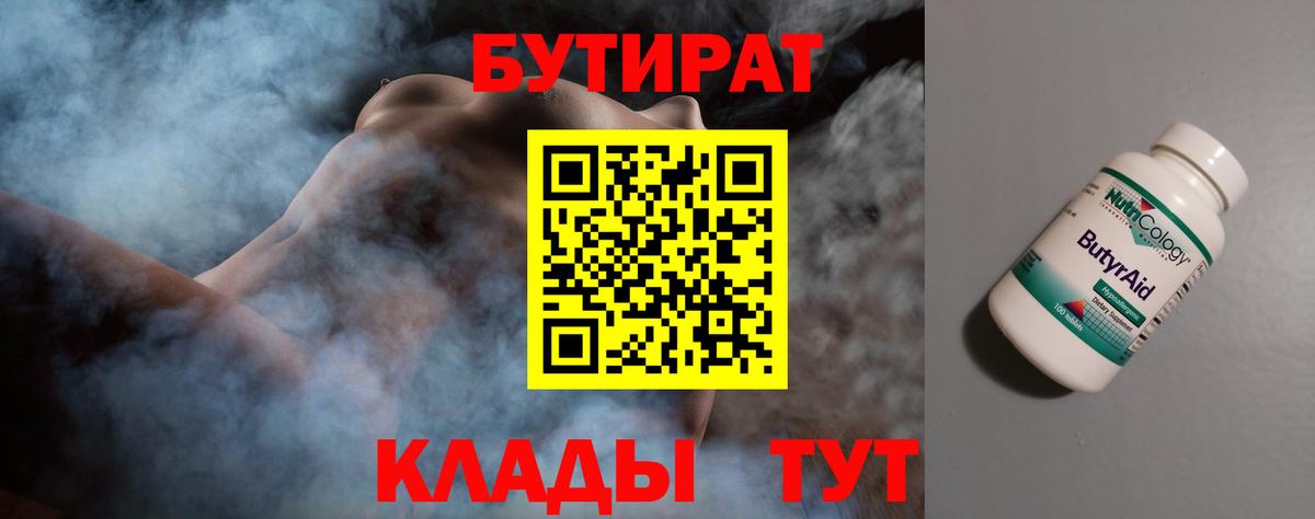 БУТИРАТ  БУТИРАТ 1.4BDO  Вход с VPN  Элиста 