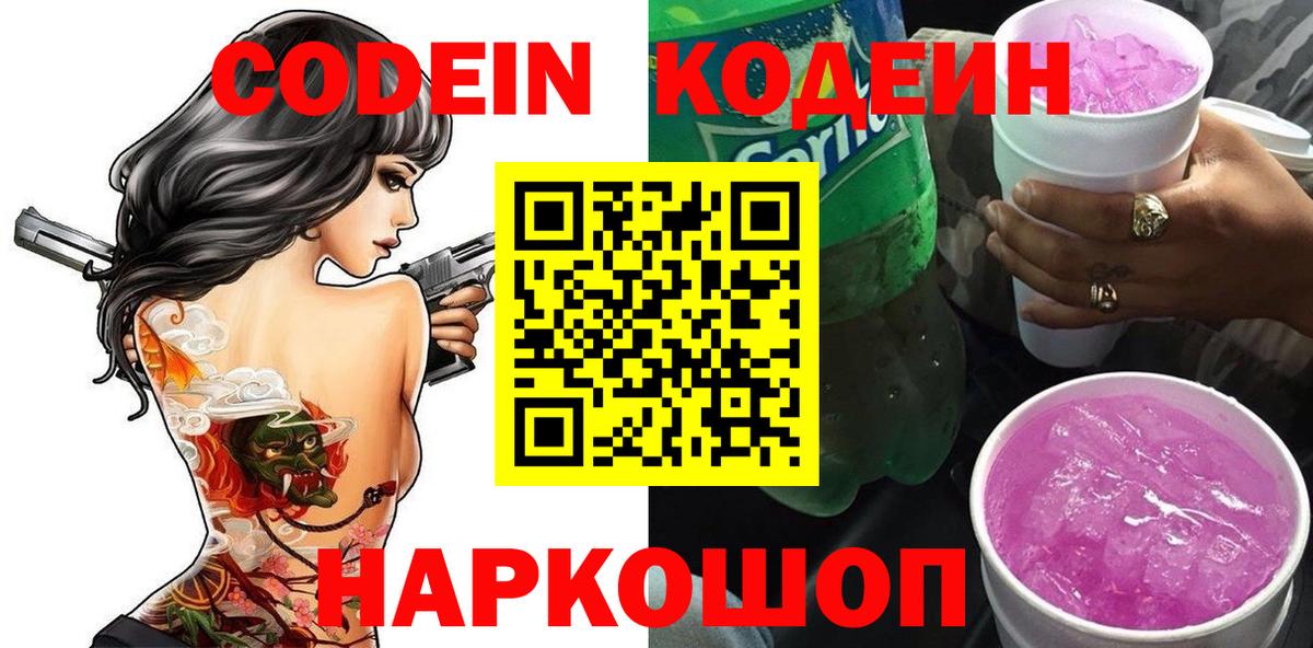 Кодеиновый сироп Lean напиток Lean (лин)  Вход с VPN  Элиста  Кодеин Purple Drank 